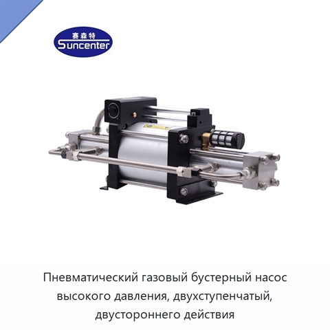 Пневматический газовый бустерный насос высокого давления, двухступенчатый, двустороннего действия