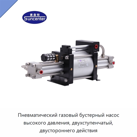 Пневматический газовый бустерный насос высокого давления, двухступенчатый, двустороннего действия