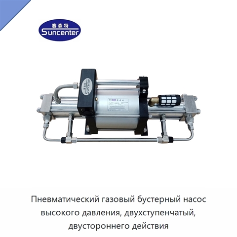 Пневматический газовый бустерный насос высокого давления, двухступенчатый, двустороннего действия