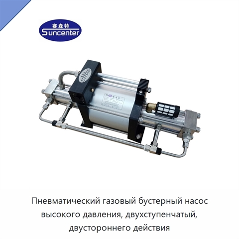 Пневматический газовый бустерный насос высокого давления, двухступенчатый, двустороннего действия