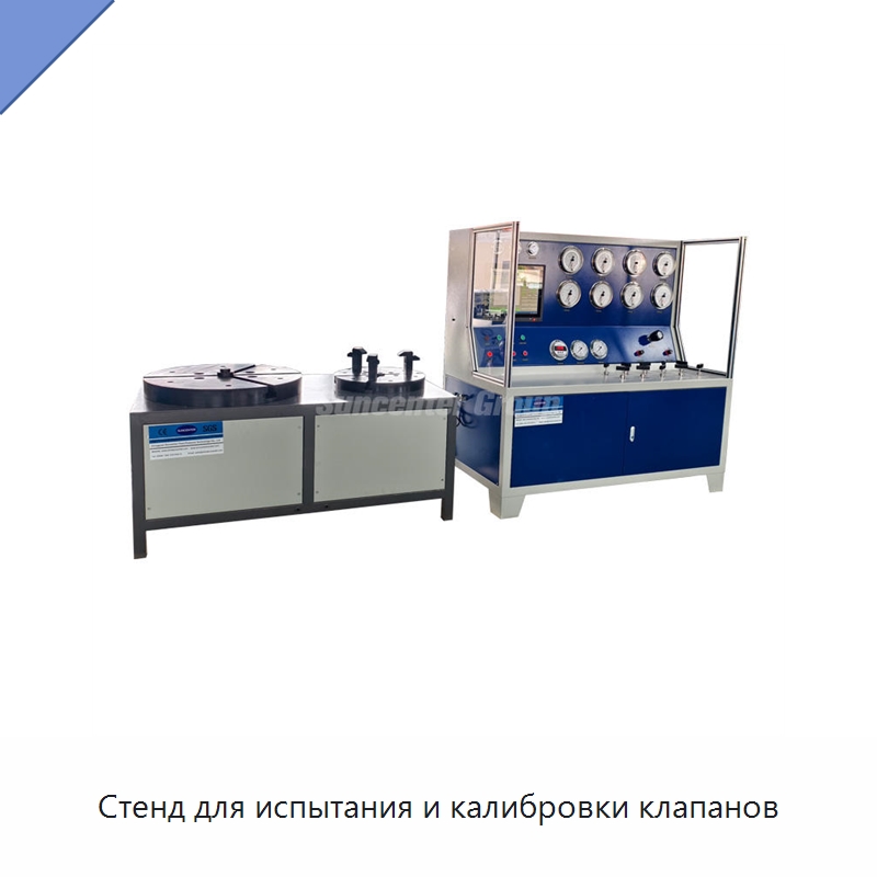 Стенд для испытания и калибровки клапанов — Насосы