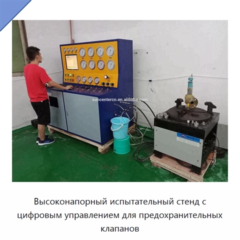 Высоконапорный испытательный стенд с цифровым управлением для предохранительных клапанов