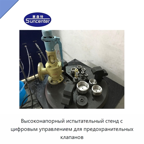 Высоконапорный испытательный стенд с цифровым управлением для предохранительных клапанов