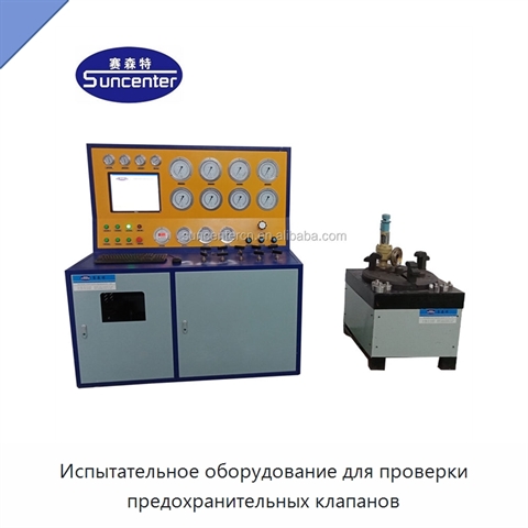 Испытательное оборудование для проверки предохранительных клапанов