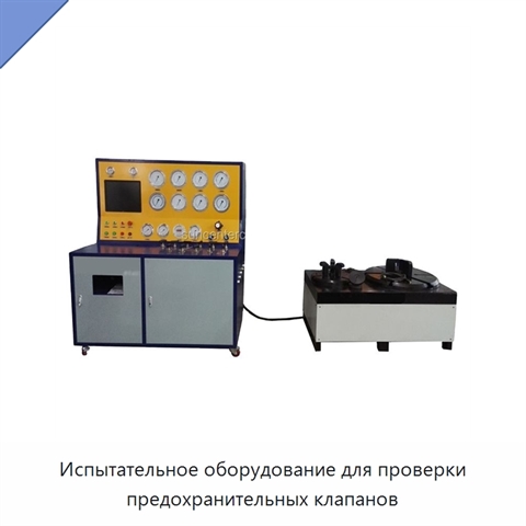 Испытательное оборудование для проверки предохранительных клапанов