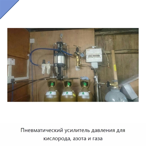Пневматический усилитель давления для кислорода, азота и газа