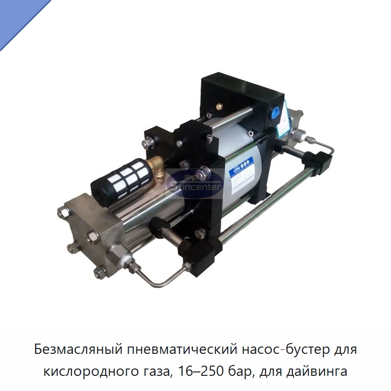 Безмасляный пневматический насос-бустер для кислородного газа, 16–250 бар, для дайвинга — Насосы