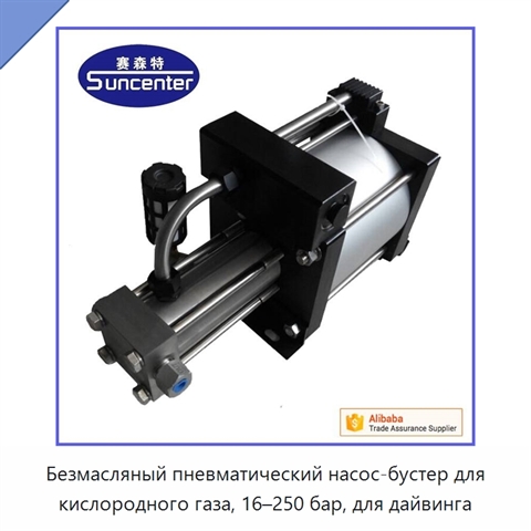 Безмасляный пневматический насос-бустер для кислородного газа, 16–250 бар, для дайвинга