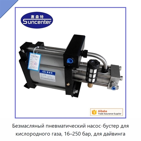 Безмасляный пневматический насос-бустер для кислородного газа, 16–250 бар, для дайвинга