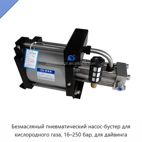 Безмасляный пневматический насос-бустер для кислородного газа, 16–250 бар, для дайвинга