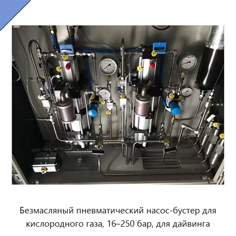 Безмасляный пневматический насос-бустер для кислородного газа, 16–250 бар, для дайвинга