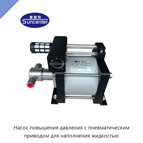 Насос повышения давления с пневматическим приводом для наполнения жидкостью
