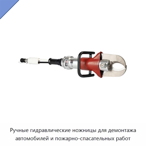 Ручные гидравлические ножницы для демонтажа автомобилей и пожарно-спасательных работ