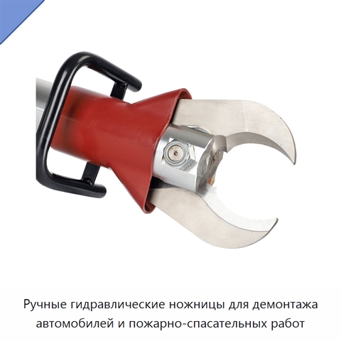 Ручные гидравлические ножницы для демонтажа автомобилей и пожарно-спасательных работ