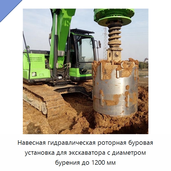Навесная гидравлическая роторная буровая установка для экскаватора с диаметром бурения до 1200 мм — Специальная строительная техника
