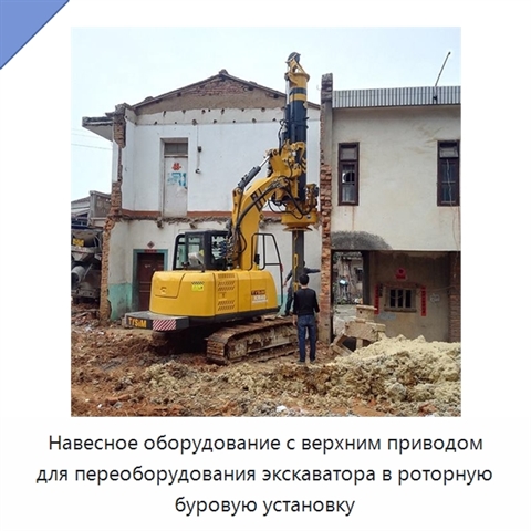 Навесное оборудование с верхним приводом для переоборудования экскаватора в роторную буровую установку