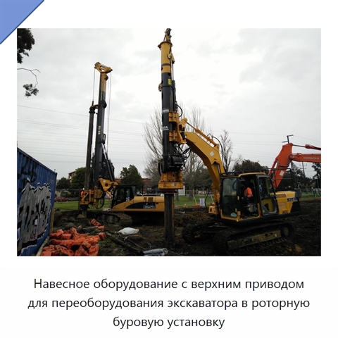 Навесное оборудование с верхним приводом для переоборудования экскаватора в роторную буровую установку