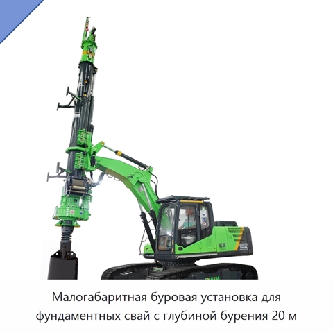 Малогабаритная буровая установка для фундаментных свай с глубиной бурения 20 м
