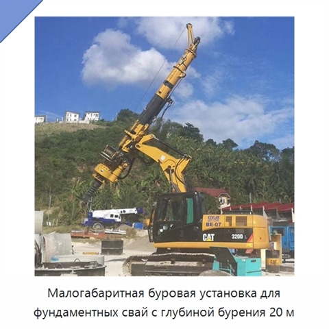 Малогабаритная буровая установка для фундаментных свай с глубиной бурения 20 м