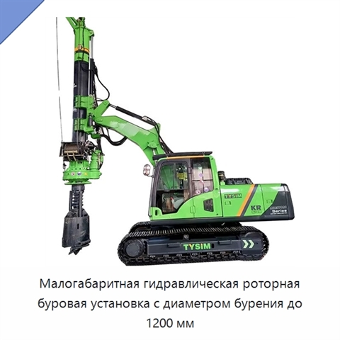 Малогабаритная гидравлическая роторная буровая установка с диаметром бурения до 1200 мм
