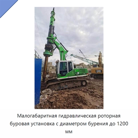 Малогабаритная гидравлическая роторная буровая установка с диаметром бурения до 1200 мм