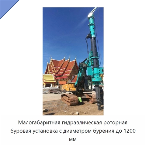 Малогабаритная гидравлическая роторная буровая установка с диаметром бурения до 1200 мм
