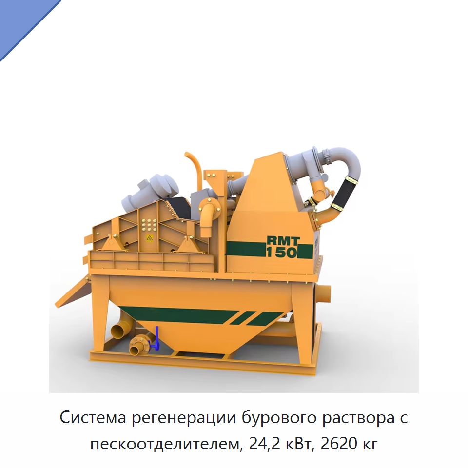 Система регенерации бурового раствора с пескоотделителем, 24,2 кВт, 2620 кг — Специальная строительная техника