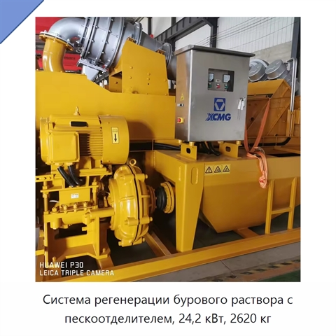 Система регенерации бурового раствора с пескоотделителем, 24,2 кВт, 2620 кг