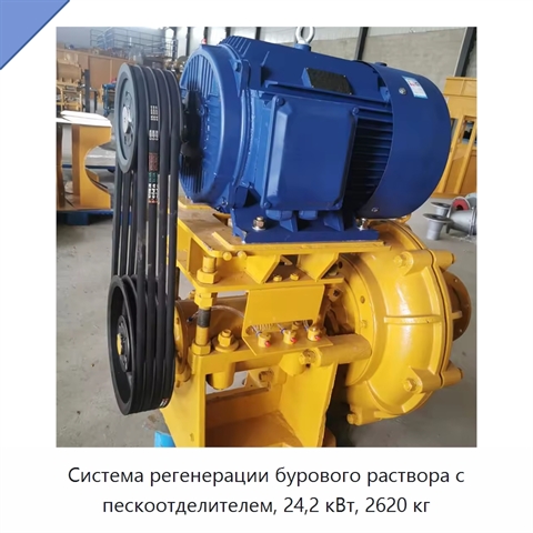 Система регенерации бурового раствора с пескоотделителем, 24,2 кВт, 2620 кг
