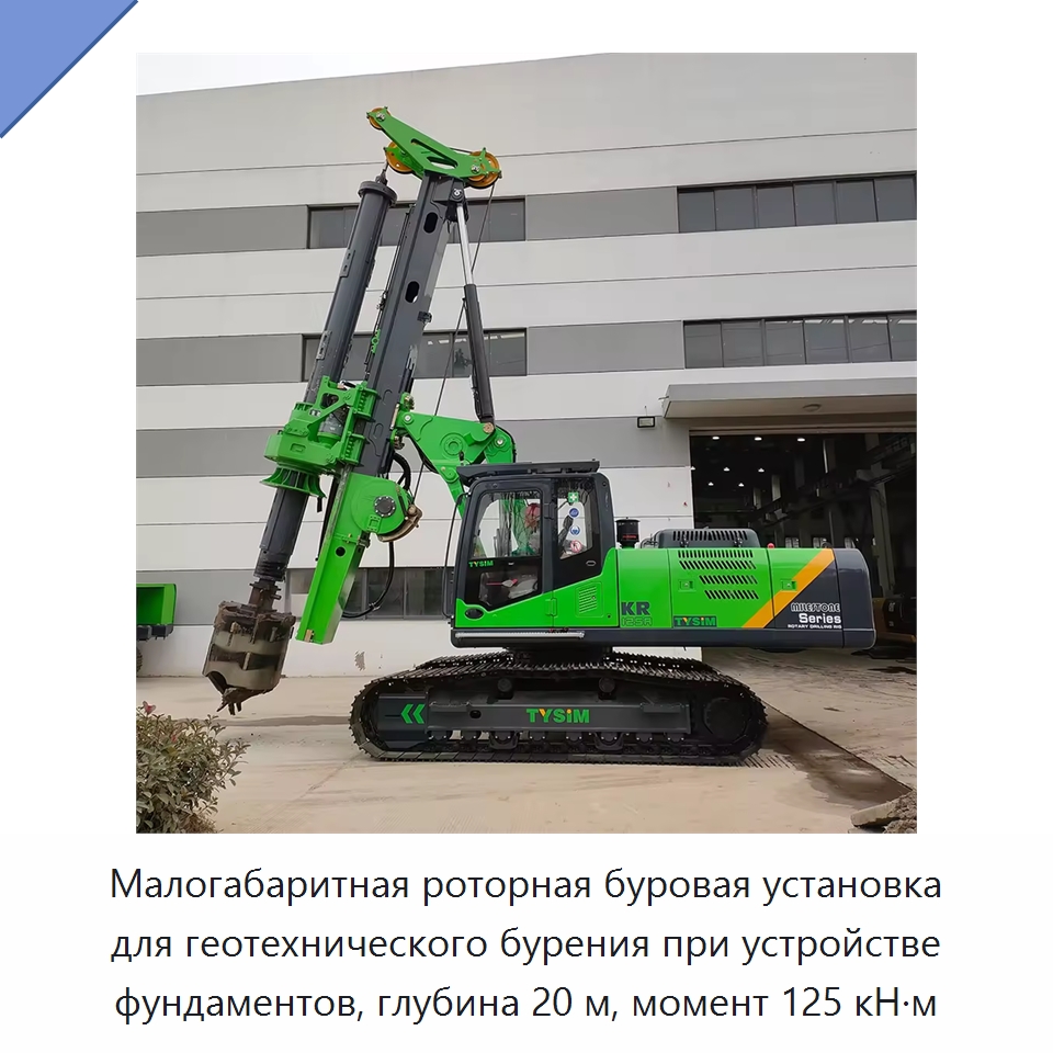 Малогабаритная роторная буровая установка для геотехнического бурения при устройстве фундаментов, глубина 20 м, момент 125 кН·м — Сваебойные установки