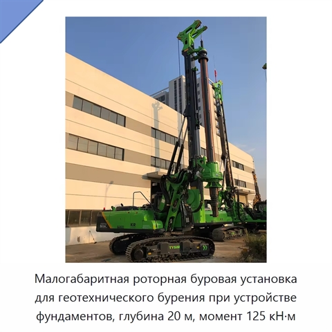 Малогабаритная роторная буровая установка для геотехнического бурения при устройстве фундаментов, глубина 20 м, момент 125 кН·м