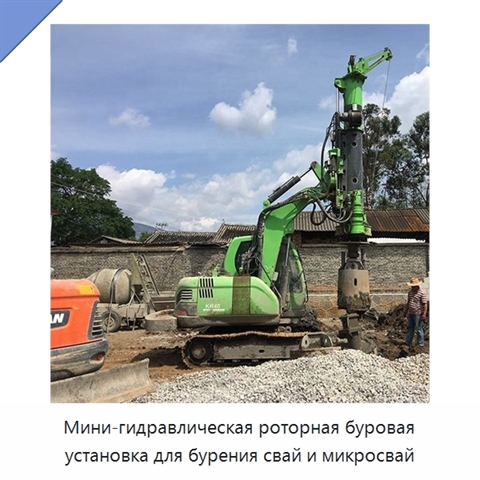 Мини-гидравлическая роторная буровая установка для бурения свай и микросвай
