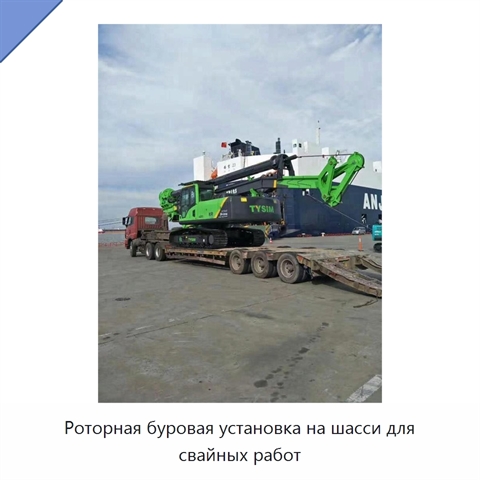 Роторная буровая установка на шасси для свайных работ