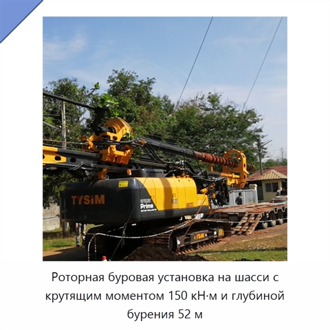 Роторная буровая установка на шасси с крутящим моментом 150 кН·м и глубиной бурения 52 м