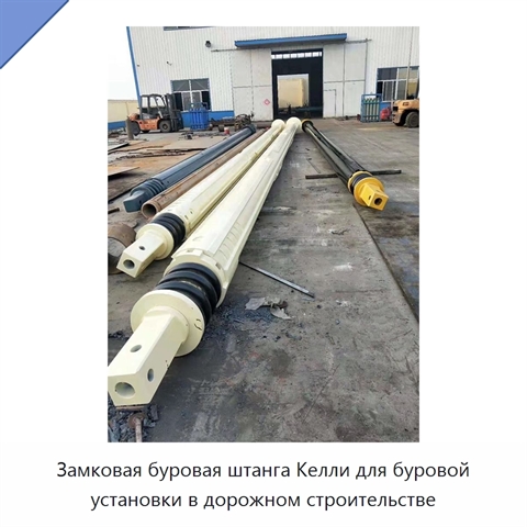 Замковая буровая штанга Келли для буровой установки в дорожном строительстве