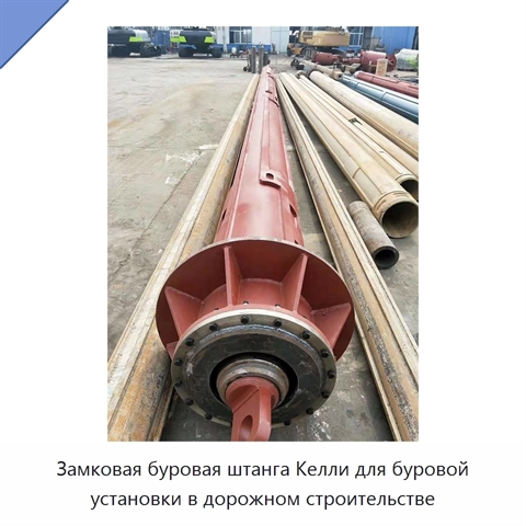 Замковая буровая штанга Келли для буровой установки в дорожном строительстве