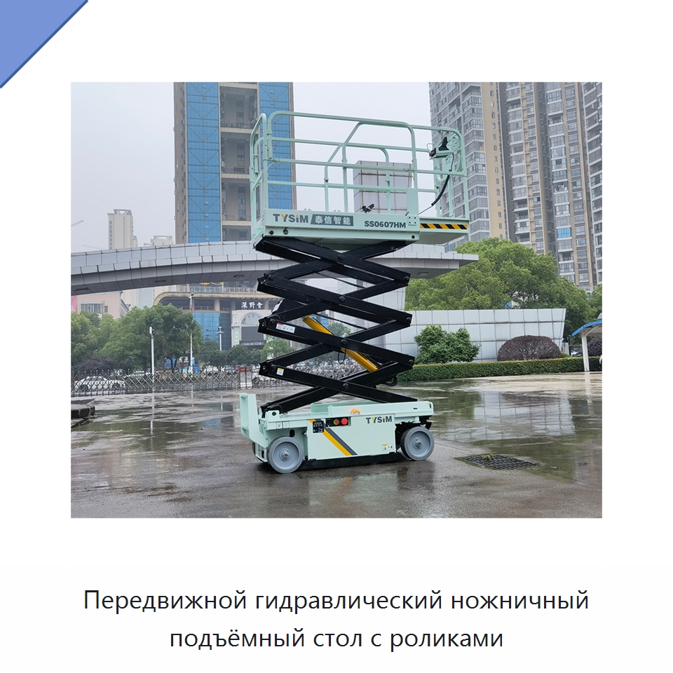 Передвижной гидравлический ножничный подъёмный стол с роликами — Строительные подъёмники
