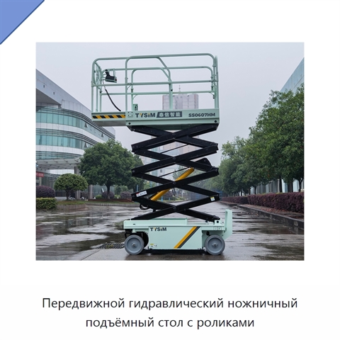 Передвижной гидравлический ножничный подъёмный стол с роликами