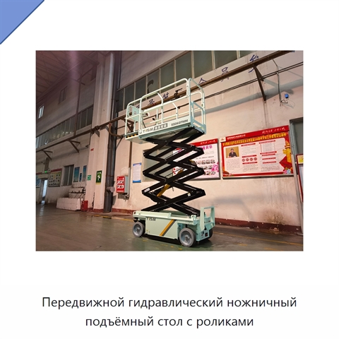 Передвижной гидравлический ножничный подъёмный стол с роликами