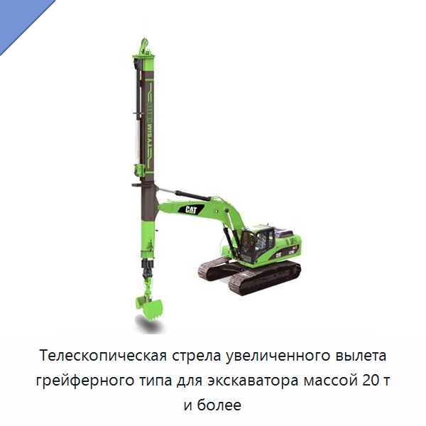 Телескопическая стрела увеличенного вылета грейферного типа для экскаватора массой 20 т и более — Запчасти для строительной техники