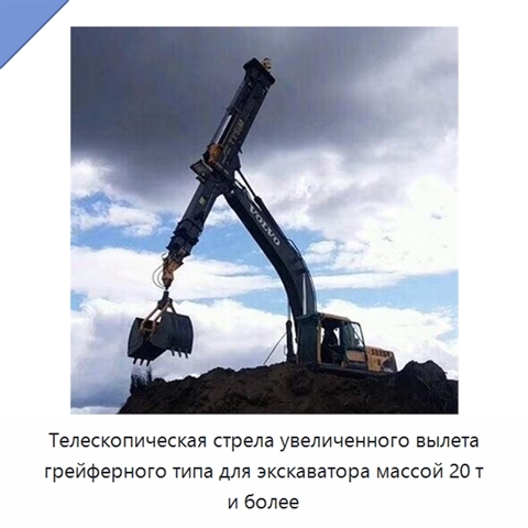 Телескопическая стрела увеличенного вылета грейферного типа для экскаватора массой 20 т и более