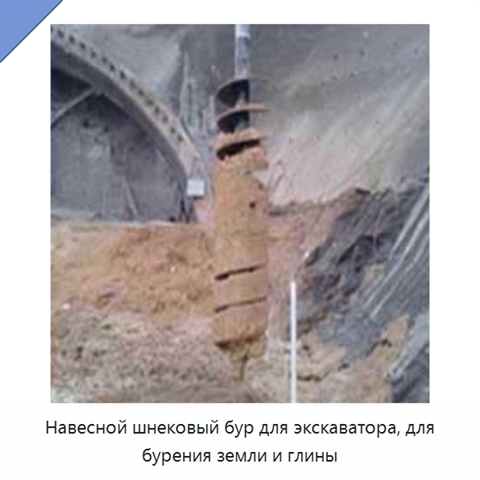 Навесной шнековый бур для экскаватора, для бурения земли и глины