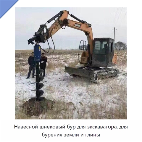 Навесной шнековый бур для экскаватора, для бурения земли и глины