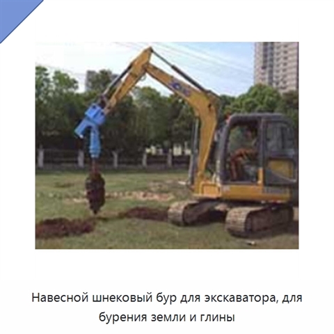 Навесной шнековый бур для экскаватора, для бурения земли и глины