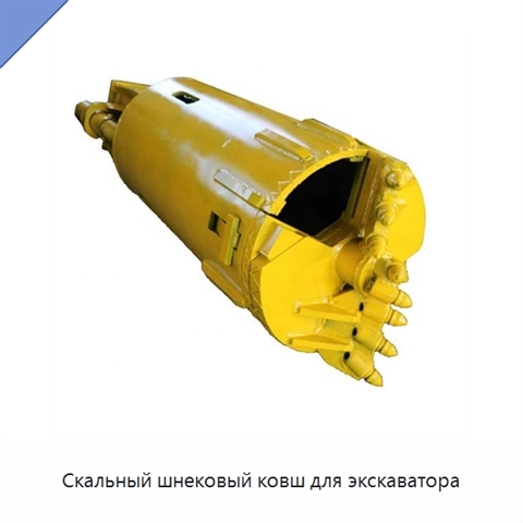 Скальный шнековый ковш для экскаватора