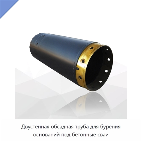 Двустенная обсадная труба для бурения оснований под бетонные сваи