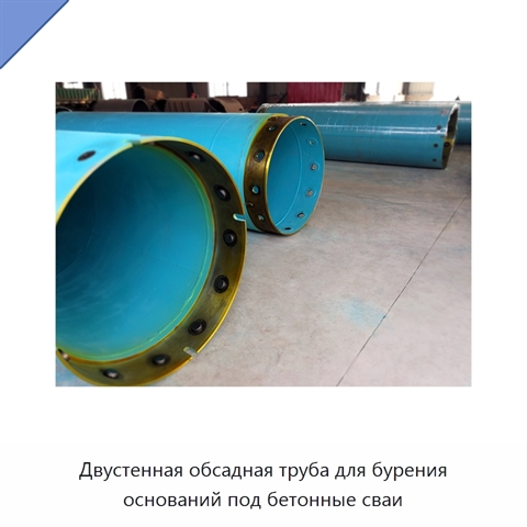 Двустенная обсадная труба для бурения оснований под бетонные сваи