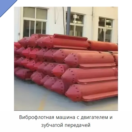 Виброфлотная машина с двигателем и зубчатой передачей
