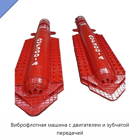 Виброфлотная машина с двигателем и зубчатой передачей