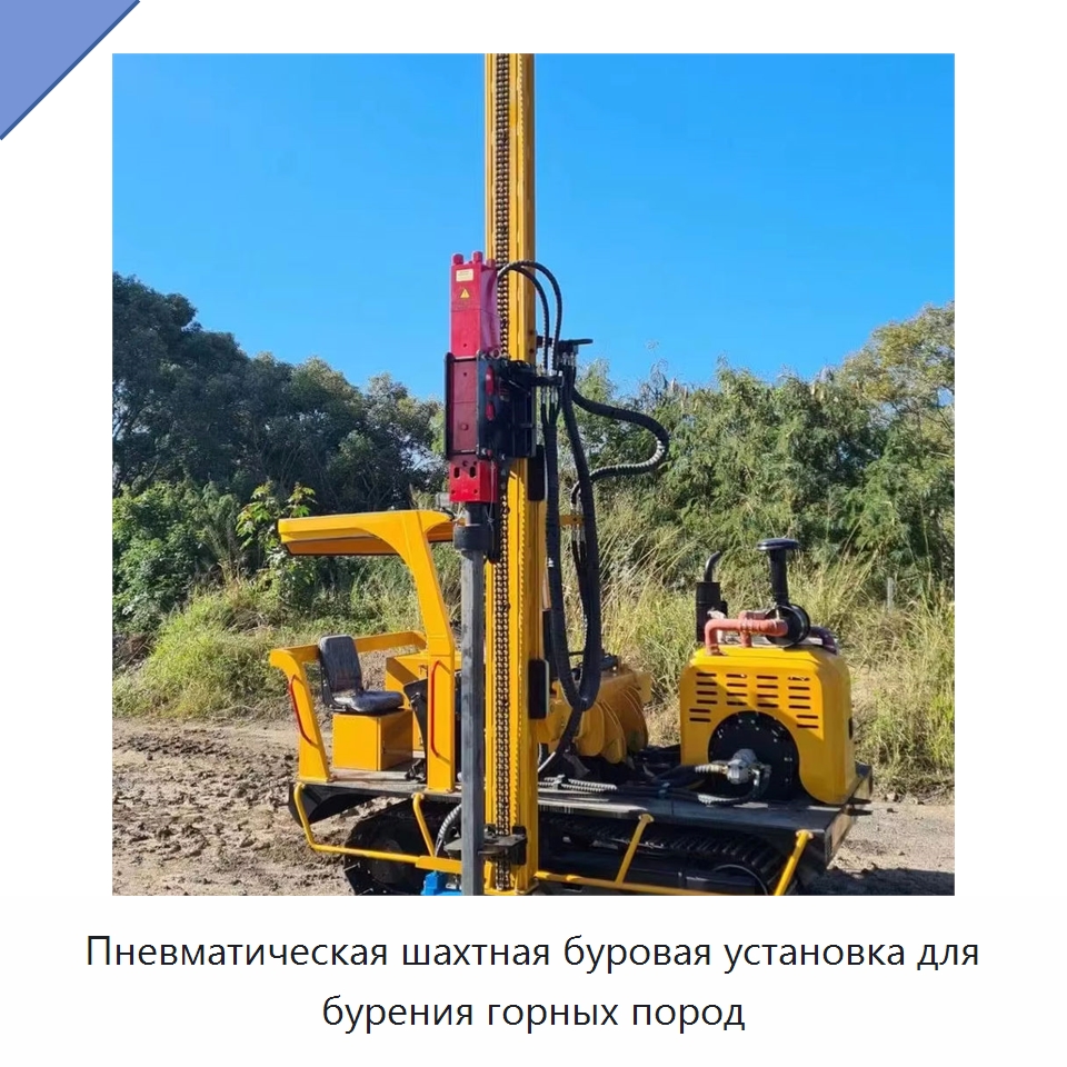 Пневматическая шахтная буровая установка для бурения горных пород — Горнодобывающее оборудование
